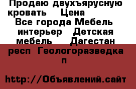 Продаю двухъярусную кровать  › Цена ­ 20 000 - Все города Мебель, интерьер » Детская мебель   . Дагестан респ.,Геологоразведка п.